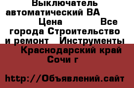 Выключатель автоматический ВА57-31-341810  › Цена ­ 2 300 - Все города Строительство и ремонт » Инструменты   . Краснодарский край,Сочи г.